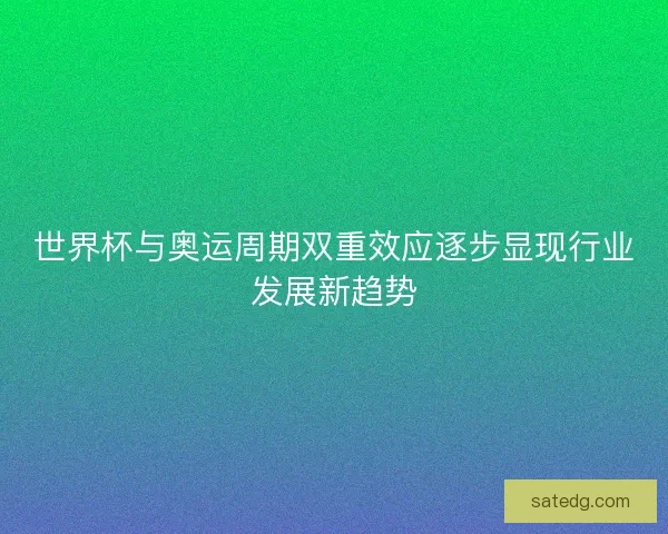 世界杯与奥运周期双重效应逐步显现行业发展新趋势